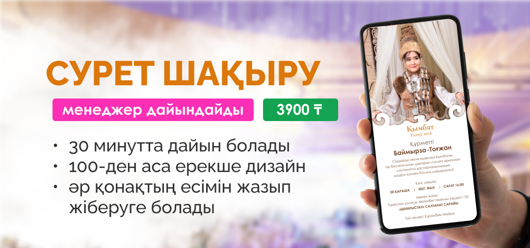Shaqyru.kz сурет шақыру